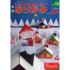 おりがみ　やさしさの輪をひろげる　４２４（２０１０．１２）　特集クリスマス