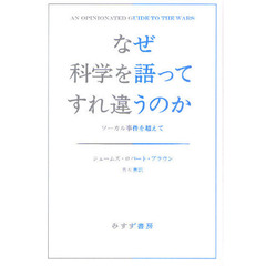 なぜ科学を語ってすれ違うのか　ソーカル事件を超えて