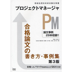 プロジェクトマネージャ合格論文の書き方・事例集　第３版