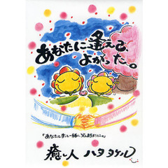 あなたに逢えて、よかった。