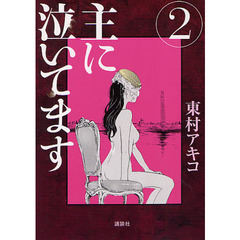 主に泣いてます　２