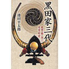 黒田家三代　戦国を駆け抜けた男達の野望