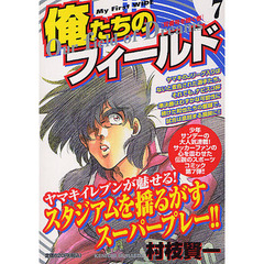 俺たちのフィールド　　　７