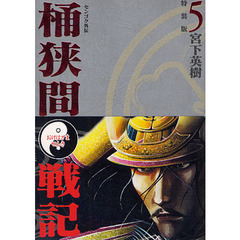 特装版　センゴク外伝　桶狭間戦記　　　５