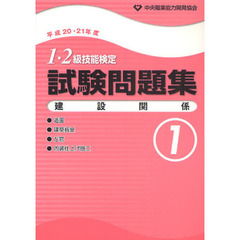 １・２級技能検定試験問題集　平成２０・２１年度　建設関係　１
