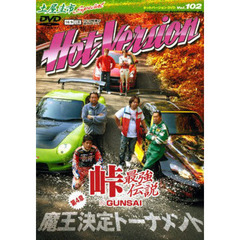 ＤＶＤ　ホットバージョン　１０２