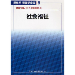新体系看護学全書　８　第４版　健康支援と社会保障制度　３