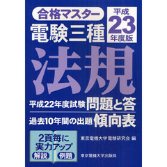 電験三種法規　平成２３年度版