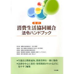 消費生活協同組合法令ハンドブック　改訂