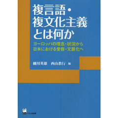 複言語・複文化主義とは何か　ヨーロッパの理念・状況から日本における受容・文脈化へ
