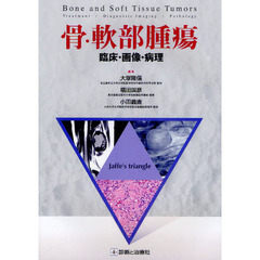 骨・軟部腫瘍　臨床・画像・病理
