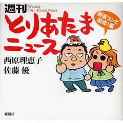 週刊とりあたまニュース　最強コンビ結成！編