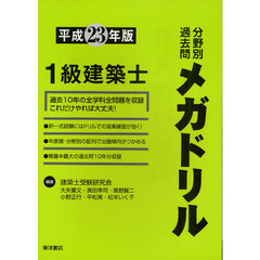 １級建築士分野別過去問メガドリル　平成２３年版