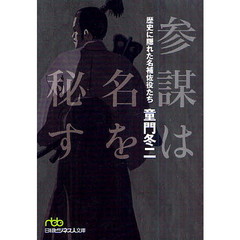 参謀は名を秘す　歴史に隠れた名補佐役たち