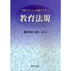 学校マネジメント研修テキスト　１　教育法規