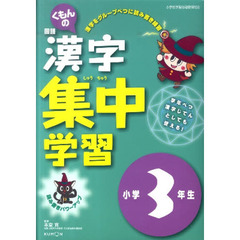 漢字集中学習　３年生
