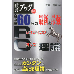 競馬ブック仕様的中率６０％の最新＆最強ＲＯ（レイティング・オッズ）理論