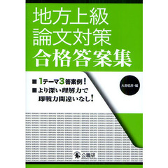 合格する試験論文の書き方 基礎編 増補改訂版/公職研/大島稔彦 - 人文/社会