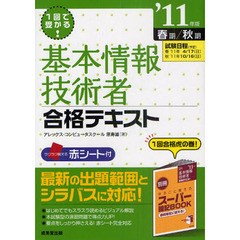 １回で受かる！基本情報技術者合格テキスト　’１１年版春期／秋期