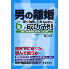 男の離婚　賢く有利に別れるための６つの成功法則　慰謝料・養育費・親権・財産分与・不倫・浮気