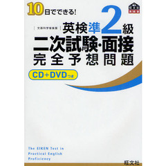 【CD+DVD付】10日でできる! 英検準2級二次試験・面接完全予想問題 (旺文社英検書)