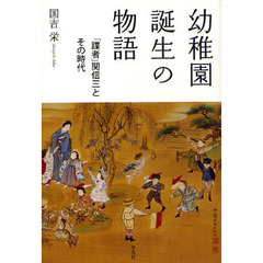 幼稚園誕生の物語　「諜者」関信三とその時代