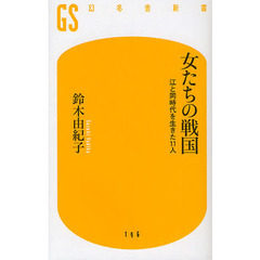 女たちの戦国　江と同時代を生きた１１人