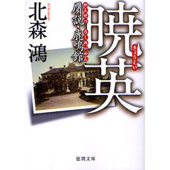 暁英　贋説・鹿鳴館