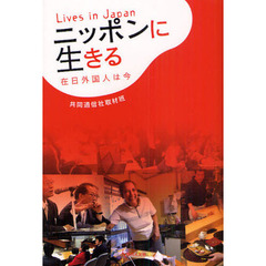 ニッポンに生きる　在日外国人は今