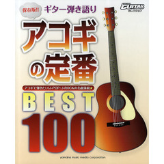 Go!Go! GUITARセレクション ギター弾き語り 保存版!! アコギの定番 ベスト100