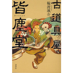 古道具屋皆塵堂