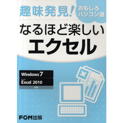 なるほど楽しいエクセル