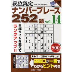 段位認定ナンバープレース２５２題　ｖｏｌ．１４