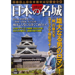 コミック　日本の名城
