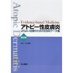 アトピー性皮膚炎　よりよい治療のためのＥＢＭデータ集　Ｅｖｉｄｅｎｃｅ‐ｂａｓｅｄ　Ｍｅｄｉｃｉｎｅ　第２版