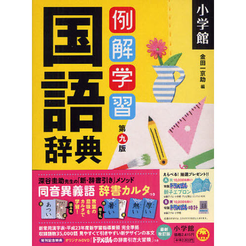 小学館 例解学習漢字辞典 オールカラー第9版 税込価格 -