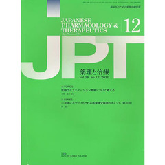 月刊　薬理と治療　３８－１２