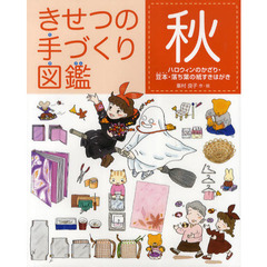 きせつの手づくり図鑑　秋　ハロウィンのかざり・豆本・落ち葉の紙すきはがき
