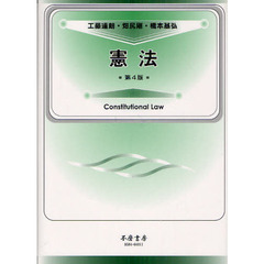 憲法　第４版