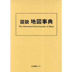 図説　地図事典　復刻