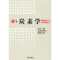 炭素学　基礎物性から応用展開まで