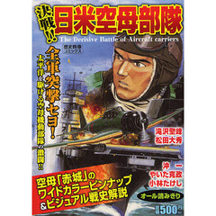 決戦！！日米空母部隊
