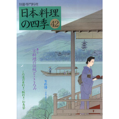 日本料理の四季　４２　〈特集〉京料理の伝統とこころみ
