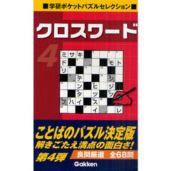 クロスワード　４