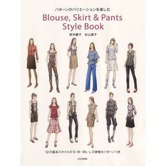 Ｂｌｏｕｓｅ，Ｓｋｉｒｔ　＆　Ｐａｎｔｓ　Ｓｔｙｌｅ　Ｂｏｏｋ　パターンのバリエーションを楽しむ