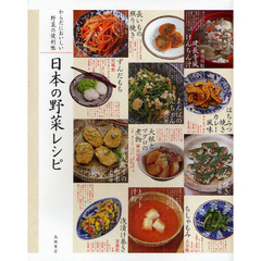 日本の野菜レシピ　からだにおいしい野菜の便利帳