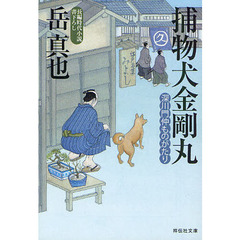 捕物犬金剛丸　深川門仲ものがたり　長編時代小説