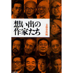 想い出の作家たち