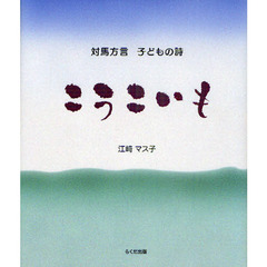 こうこいも　対馬方言子どもの詩
