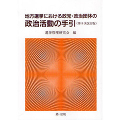 地方選挙における政党・政治団体の政治活動の手引　第８次改訂版